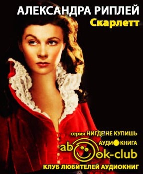Слушайте бесплатные аудиокниги на русском языке | Audiobukva.ru Риплей Александра - Скарлетт Слушайте бесплатные аудиокниги на русском языке | Audiobukva.ru Риплей Александра - Скарлетт