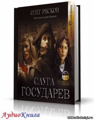 Слушайте бесплатные аудиокниги на русском языке | Audiobukva.ru Рясков Олег - Слуга государев