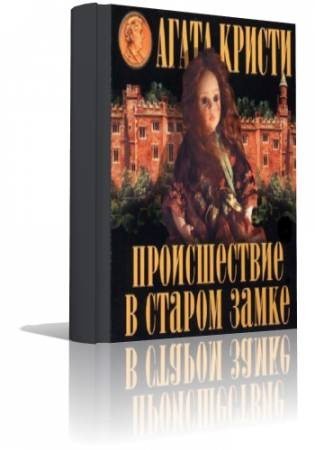 Слушайте бесплатные аудиокниги на русском языке | Audiobukva.ru Кристи Агата - Происшествие в старом замке