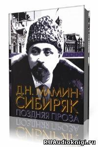 Слушайте бесплатные аудиокниги на русском языке | Audiobukva.ru Мамин-Сибиряк Дмитрий - Рассказы