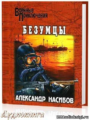 Слушайте бесплатные аудиокниги на русском языке | Audiobukva.ru Насибов Александр - Безумцы