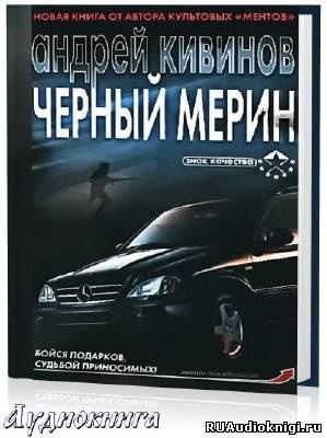 Слушайте бесплатные аудиокниги на русском языке | Audiobukva.ru | Кивинов Андрей - Черный мерин