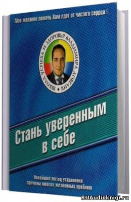 Слушайте бесплатные аудиокниги на русском языке | Audiobukva.ru Довгань Владимир - Стань уверенным в себе Слушайте бесплатные аудиокниги на русском языке | Audiobukva.ru Довгань Владимир - Стань уверенным в себе