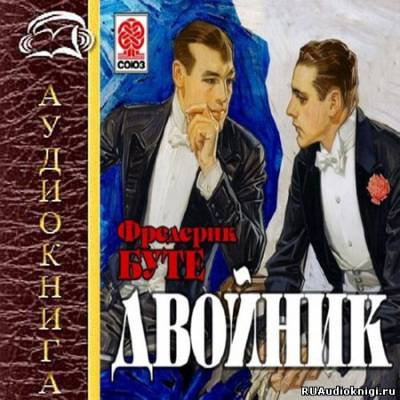 Слушайте бесплатные аудиокниги на русском языке | Audiobukva.ru | Буте Фредерик - Двойник