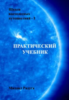 Слушайте бесплатные аудиокниги на русском языке | Audiobukva.ru Радуга Михаил - Школа внетелесных путешествий. Практический учебник Слушайте бесплатные аудиокниги на русском языке | Audiobukva.ru Радуга Михаил - Школа внетелесных путешествий. Практический учебник