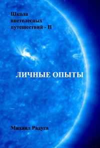 Слушайте бесплатные аудиокниги на русском языке | Audiobukva.ru Радуга Михаил - Школа внетелесных путешествий. Личные опыты Слушайте бесплатные аудиокниги на русском языке | Audiobukva.ru Радуга Михаил - Школа внетелесных путешествий. Личные опыты