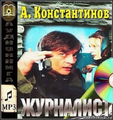 Слушайте бесплатные аудиокниги на русском языке | Audiobukva.ru Константинов Андрей - Журналист