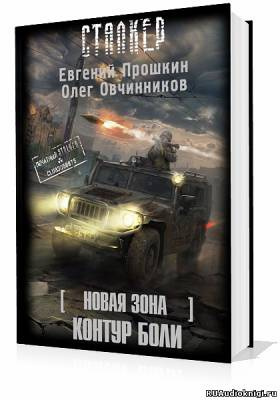 Слушайте бесплатные аудиокниги на русском языке | Audiobukva.ru | Прошкин Евгений, Овчинников Олег - S.T.A.L.K.E.R. Новая зона: Контур боли