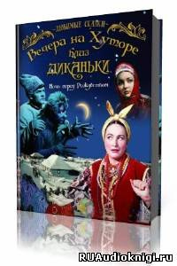 Слушайте бесплатные аудиокниги на русском языке | Audiobukva.ru Гоголь Николай - Вечера на хуторе близ Диканьки