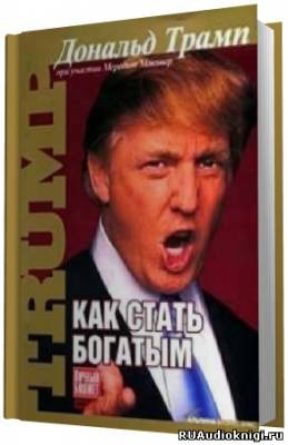 Слушайте бесплатные аудиокниги на русском языке | Audiobukva.ru Трамп Дональд - Как стать богатым Слушайте бесплатные аудиокниги на русском языке | Audiobukva.ru Трамп Дональд - Как стать богатым