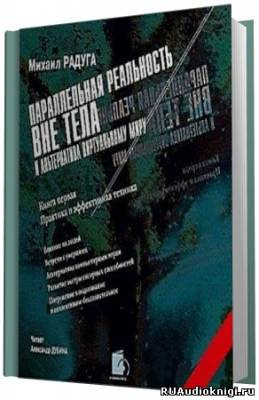 Слушайте бесплатные аудиокниги на русском языке | Audiobukva.ru Радуга Михаил - Параллельная реальность вне тела Слушайте бесплатные аудиокниги на русском языке | Audiobukva.ru Радуга Михаил - Параллельная реальность вне тела