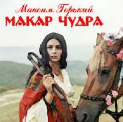 Слушайте бесплатные аудиокниги на русском языке | Audiobukva.ru Горький Максим - Макар Чудра Слушайте бесплатные аудиокниги на русском языке | Audiobukva.ru Горький Максим - Макар Чудра