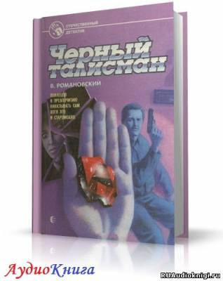 Слушайте бесплатные аудиокниги на русском языке | Audiobukva.ru Романовский Владимир - Черный талисман