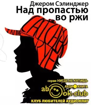 Слушайте бесплатные аудиокниги на русском языке | Audiobukva.ru Сэлинджер Джером - Над пропастью во ржи