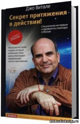 Слушайте бесплатные аудиокниги на русском языке | Audiobukva.ru Витале Джо - Секрет Притяжения в Действии Слушайте бесплатные аудиокниги на русском языке | Audiobukva.ru Витале Джо - Секрет Притяжения в Действии