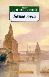 Слушайте бесплатные аудиокниги на русском языке | Audiobukva.ru Достоевский  Федор - Белые ночи