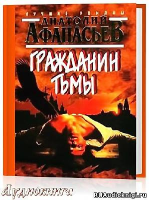 Слушайте бесплатные аудиокниги на русском языке | Audiobukva.ru Афанасьев Анатолий - Гражданин тьмы Слушайте бесплатные аудиокниги на русском языке | Audiobukva.ru Афанасьев Анатолий - Гражданин тьмы