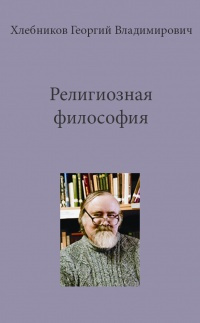 Слушайте бесплатные аудиокниги на русском языке | Audiobukva.ru Хлебников Георгий - Религиозная философия