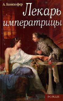 Слушайте бесплатные аудиокниги на русском языке | Audiobukva.ru Банкхофер Адемар - Лекарь императрицы Слушайте бесплатные аудиокниги на русском языке | Audiobukva.ru Банкхофер Адемар - Лекарь императрицы