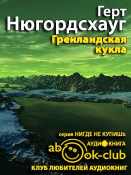 Слушайте бесплатные аудиокниги на русском языке | Audiobukva.ru Нюгордсхауг Герт - Гренландская кукла