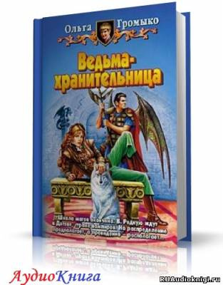 Слушайте бесплатные аудиокниги на русском языке | Audiobukva.ru | Громыко Ольга - Ведьма-хранительница