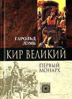 Слушайте бесплатные аудиокниги на русском языке | Audiobukva.ru Лэмб Гарольд - Кир Великий. Первый монарх