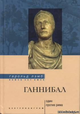 Слушайте бесплатные аудиокниги на русском языке | Audiobukva.ru Лэмб Гарольд - Ганнибал. Один против Рима