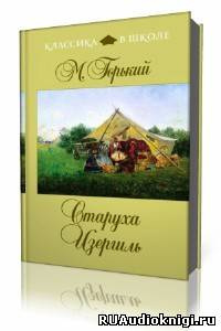 Слушайте бесплатные аудиокниги на русском языке | Audiobukva.ru Горький Максим - Старуха Изергиль