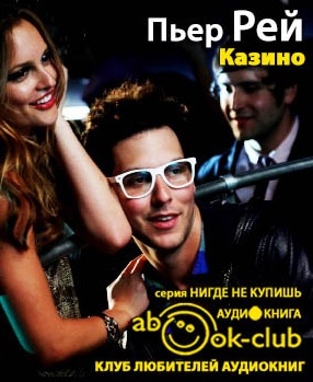 Слушайте бесплатные аудиокниги на русском языке | Audiobukva.ru Рей Пьер - Казино Слушайте бесплатные аудиокниги на русском языке | Audiobukva.ru Рей Пьер - Казино