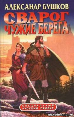 Слушайте бесплатные аудиокниги на русском языке | Audiobukva.ru Бушков Александр - Чужие берега