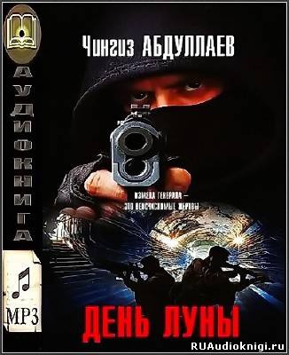 Слушайте бесплатные аудиокниги на русском языке | Audiobukva.ru Абдуллаев Чингиз - День луны