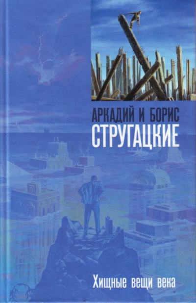 Слушайте бесплатные аудиокниги на русском языке | Audiobukva.ru Стругацкие Аркадий и Борис - Хищные вещи века