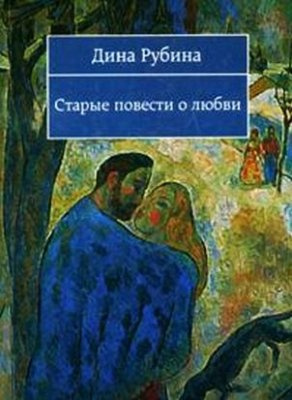 Слушайте бесплатные аудиокниги на русском языке | Audiobukva.ru Рубина Дина - Старые повести о любви