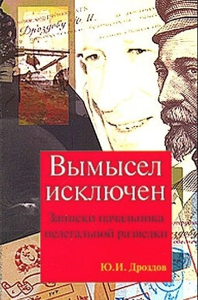 Слушайте бесплатные аудиокниги на русском языке | Audiobukva.ru Дроздов Юрий - Вымысел исключен