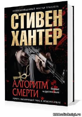 Слушайте бесплатные аудиокниги на русском языке | Audiobukva.ru Хантер Стивен - Алгоритм смерти