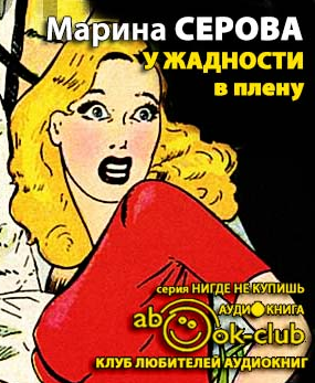Слушайте бесплатные аудиокниги на русском языке | Audiobukva.ru Серова Марина - У жадности в плену Слушайте бесплатные аудиокниги на русском языке | Audiobukva.ru Серова Марина - У жадности в плену