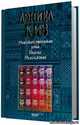 Слушайте бесплатные аудиокниги на русском языке | Audiobukva.ru Киз Дэниел - Множественные умы Билли Миллигана Слушайте бесплатные аудиокниги на русском языке | Audiobukva.ru Киз Дэниел - Множественные умы Билли Миллигана