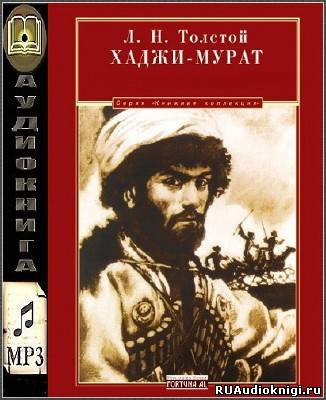 Слушайте бесплатные аудиокниги на русском языке | Audiobukva.ru Толстой Лев - Хаджи-Мурат