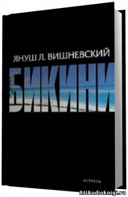 Слушайте бесплатные аудиокниги на русском языке | Audiobukva.ru | Вишневский Януш - Бикини