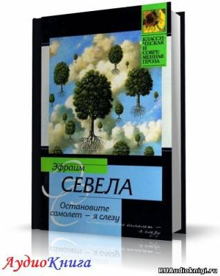 Слушайте бесплатные аудиокниги на русском языке | Audiobukva.ru | Севела Эфраим - Остановите самолет - я слезу!