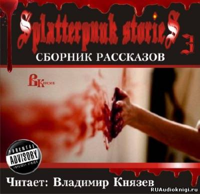 Слушайте бесплатные аудиокниги на русском языке | Audiobukva.ru Шокирующие истории 3 (Splatterpunk Stories)