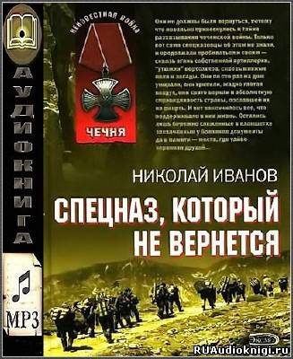 Слушайте бесплатные аудиокниги на русском языке | Audiobukva.ru Иванов Николай - Спецназ, который не вернётся