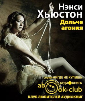Слушайте бесплатные аудиокниги на русском языке | Audiobukva.ru Хьюстон Нэнси - Дольче агония Слушайте бесплатные аудиокниги на русском языке | Audiobukva.ru Хьюстон Нэнси - Дольче агония