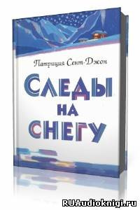 Слушайте бесплатные аудиокниги на русском языке | Audiobukva.ru Сент-Джон Патриция - Следы на снегу