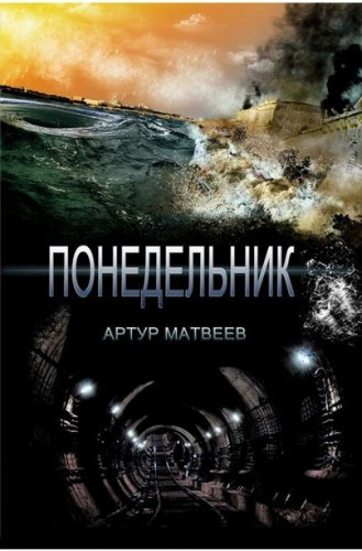Слушайте бесплатные аудиокниги на русском языке | Audiobukva.ru Матвеев Артур - Понедельник Слушайте бесплатные аудиокниги на русском языке | Audiobukva.ru Матвеев Артур - Понедельник