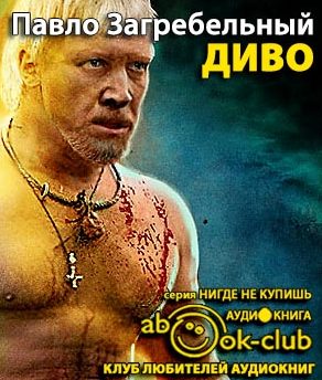 Слушайте бесплатные аудиокниги на русском языке | Audiobukva.ru Загребельный Павел - Диво Слушайте бесплатные аудиокниги на русском языке | Audiobukva.ru Загребельный Павел - Диво