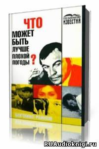 Слушайте бесплатные аудиокниги на русском языке | Audiobukva.ru Райнов Богомил - Что может быть лучше плохой погоды?