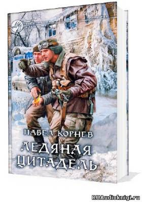 Слушайте бесплатные аудиокниги на русском языке | Audiobukva.ru Корнев Павел - Приграничье. Ледяная цитадель