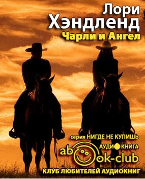 Слушайте бесплатные аудиокниги на русском языке | Audiobukva.ru Хэндленд Лори - Чарли и Ангел Слушайте бесплатные аудиокниги на русском языке | Audiobukva.ru Хэндленд Лори - Чарли и Ангел