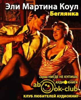 Слушайте бесплатные аудиокниги на русском языке | Audiobukva.ru Коул Мартина - Беглянка Слушайте бесплатные аудиокниги на русском языке | Audiobukva.ru Коул Мартина - Беглянка